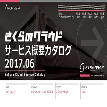 【さくらのクラウド】サービス概要カタログ 2017年6月号