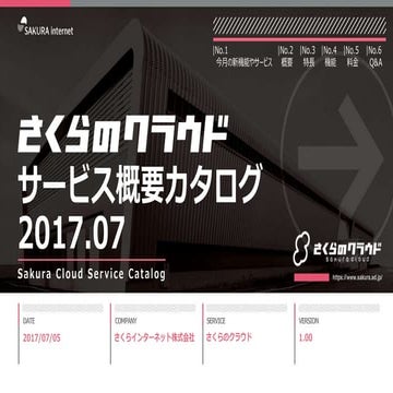 【さくらのクラウド】サービス概要カタログ 2017年7月号