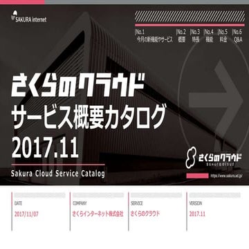 【さくらのクラウド】サービス概要カタログ 2017年11月号