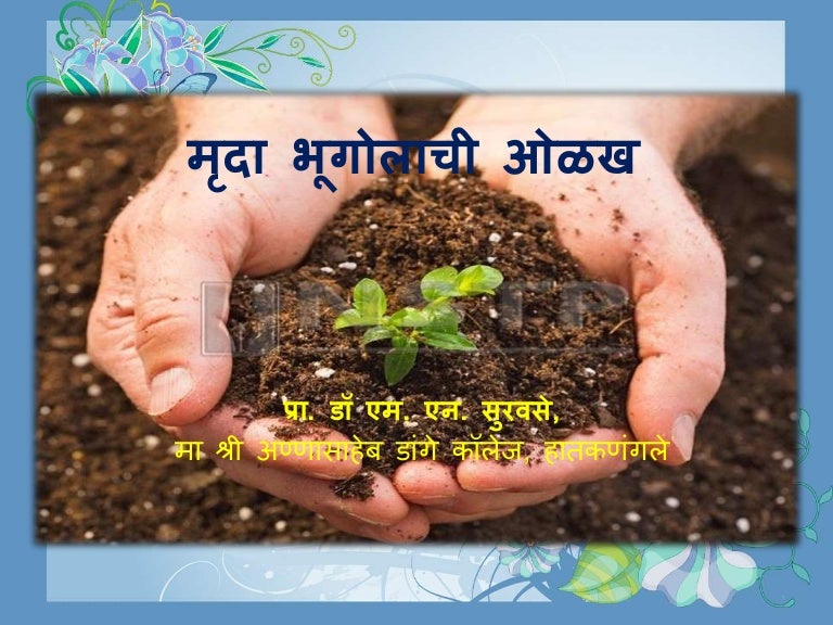 Introduction to soil geography (mruda bhugolachi olakh marathi)