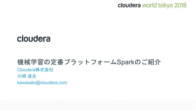 機械学習の定番プラットフォームSparkの紹介