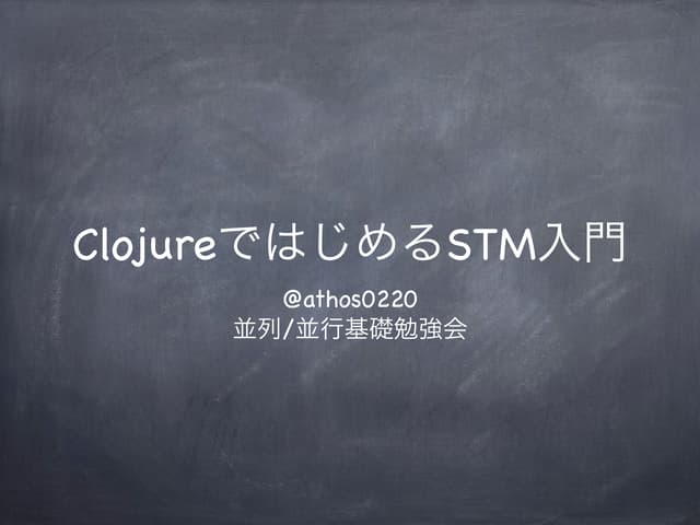 ClojureではじめるSTM入門
