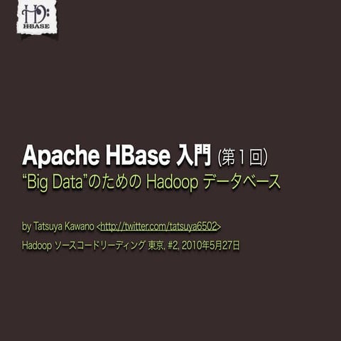 Apache HBase 入門 (第１回)