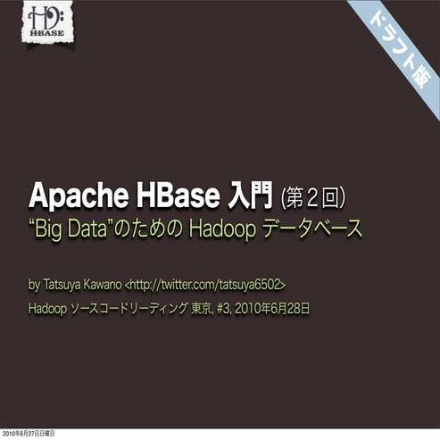 Apache HBase 入門 (第２回) ドラフト第１版