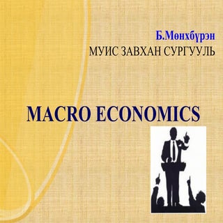 Макро эдийн засаг лекц