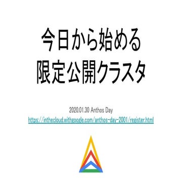 今日から始める限定公開クラスタ