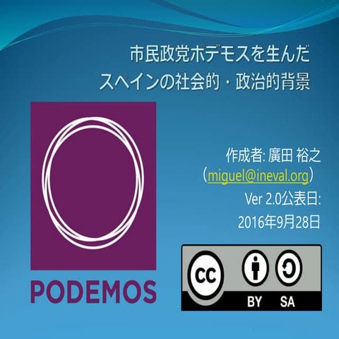 市民政党ポデモスを生んだスペインの社会的・政治的背景