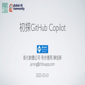 初探GitHub Copilot - 2025 Global AI Bootcamp