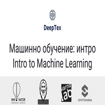 DeepTex/AI - Въведение в машинното обучение