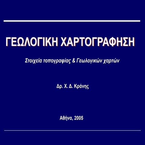 ΓΕΩΛΟΓΙΚΟΙ ΧΑΡΤΕΣ IntroToMaps_v2_PART1.ppt