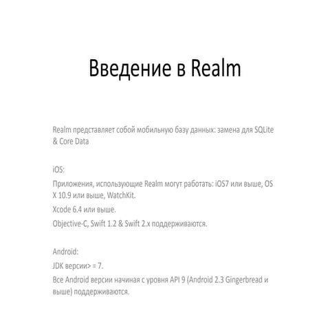 Введение в Realm.io