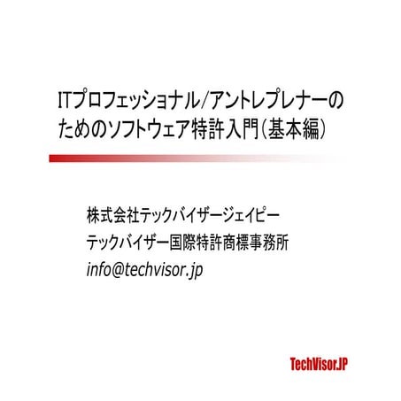 ITプロフェッショナル/アントレプレナーのためのソフトウェア特許入門（基本編）