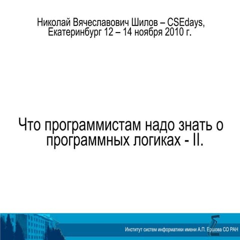 Nikolay Shilov. CSEDays 2
