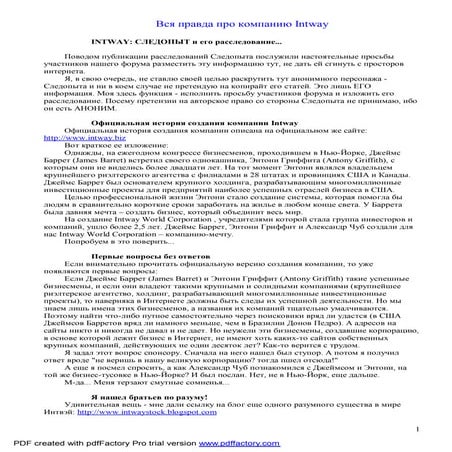 вся правда про Intway