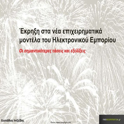 Έκρηξη στα νέα επιχειρηματικά μοντέλα του Ηλεκτρονικού Εμπορίου