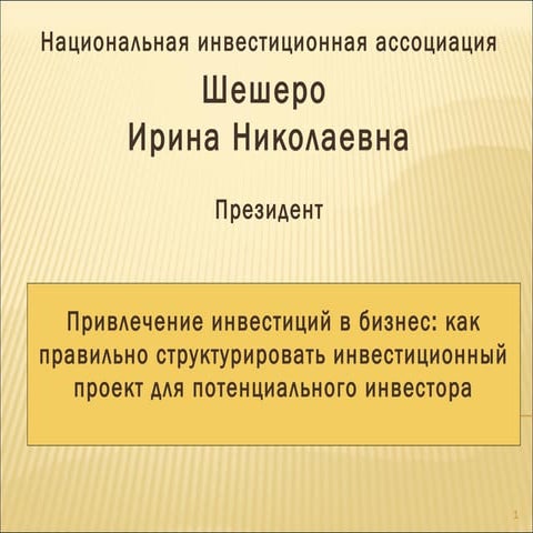 Привлечение инвестиций в бизнес: как правильно структурировать инвестиционный...