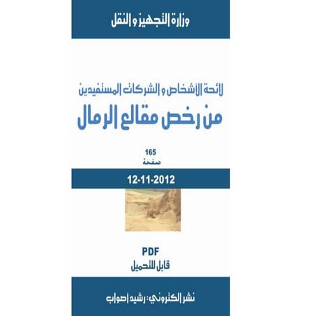 (fichier word) لائحة  للمستفيدين من مقالع الرمال 