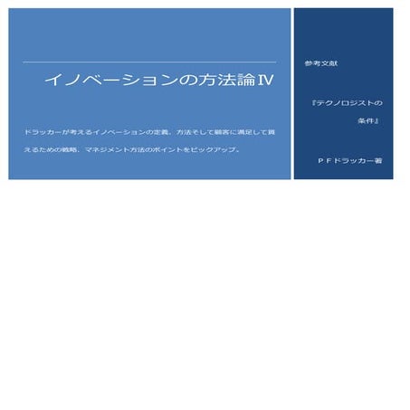 Innvaitionの方法論Ⅳ