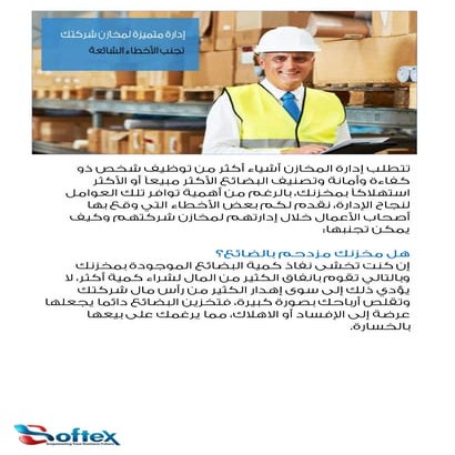 تجنب الأخطاء الشائعة في إدارة المخازن؟