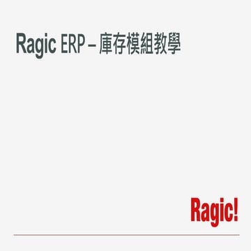 Ragic - 庫存模組介紹
