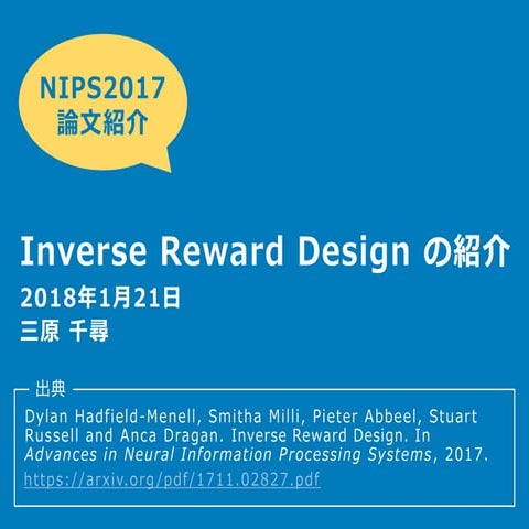 Inverse Reward Design の紹介