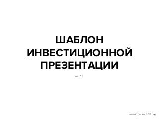 Шаблон инвестиционной презентации ver. 1.3 (ФРИИ edition)