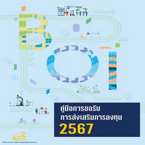 คู่มือการขอรับการส่งเสริมการลงทุน 2567 (ภาษาไทย)