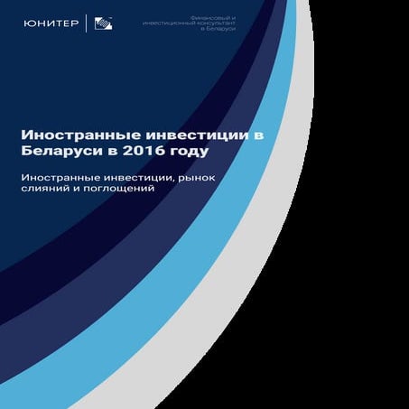 Инвестиции и Сделки слияний и поглощений в Беларуси 2017 | PDF
