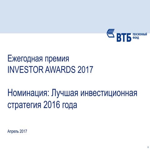 Пенсионный фонд ВТБ | PPT