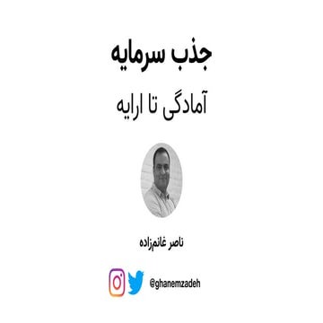 جذب سرمايه: آمادگی تا ارایه