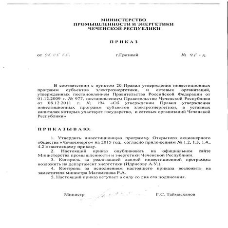 Инвестпрограмма Чеченэнерго