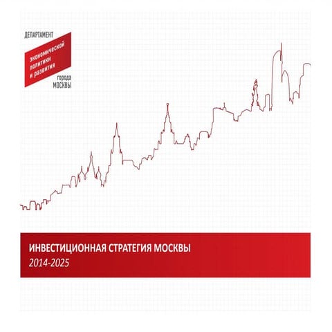 Инвестиционная стратегия Москвы 2014 - 2025 | PPT
