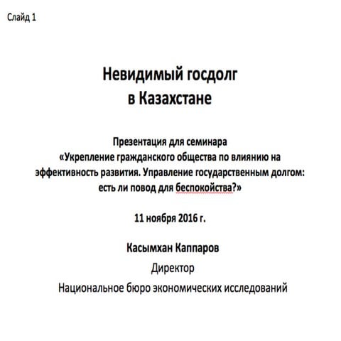 Невидимый гос долг в Казахстане