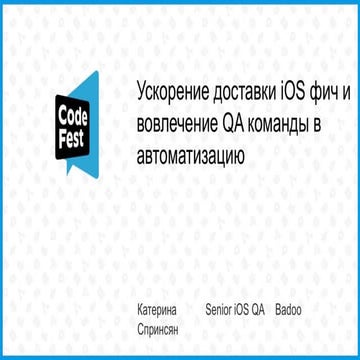 Ускорение доставки iOS фич и вовлечение QA команды в автоматизацию