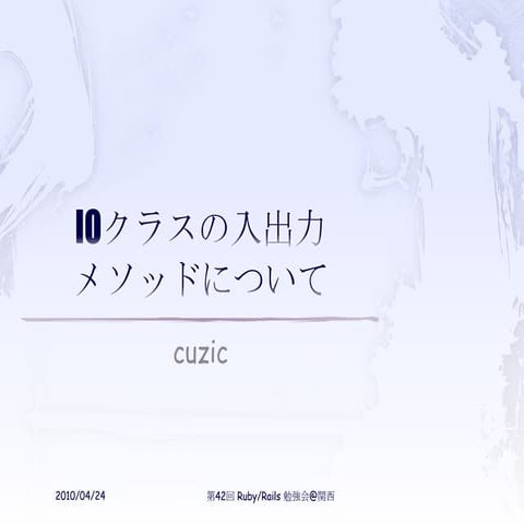Ruby 勉強会 第42回 発表資料 IO について