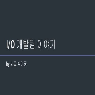 스위처를 만드는 아이오의 개발팀 이야기