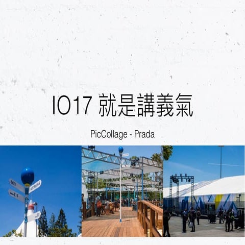 IO17就是講義氣