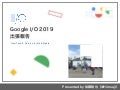 Google I/O 2019 出張報告（for Webメディア）