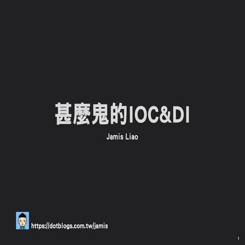 甚麼鬼的IOC&DI