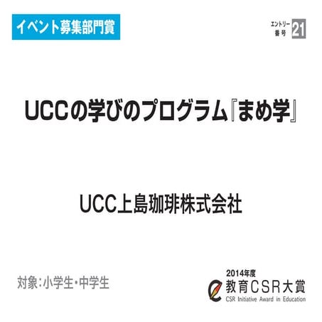 ＵＣＣの学びのプログラム『まめ学』（UCC上島珈琲株式会社）教育CSR大賞2014