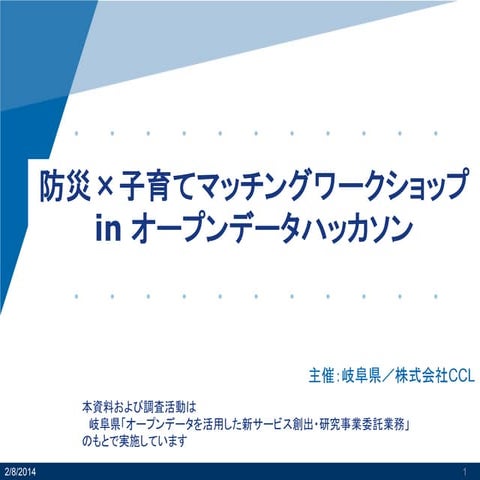 Ioddプレイベント資料 岐阜県