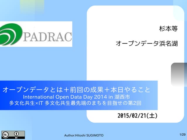オープンデータとは＋前回の成果＋今日やること＠Internationa...