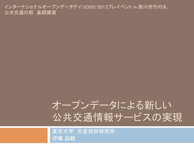インターナショナルオープンデータデイ（Iodd）2015プレイ...