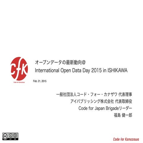 オープンデータの最新動向@International Open Data Day 2015 in ISHIKAWA