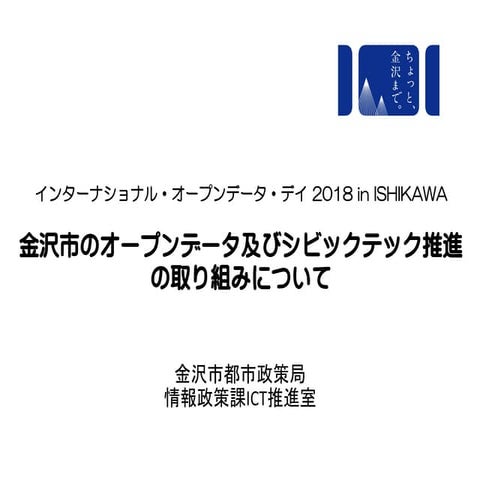 IODD 2018 in ISHIKAWA 金沢市LT資料（オープンデータ）