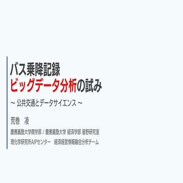 バス乗降記録ビッグデータ分析の試み
