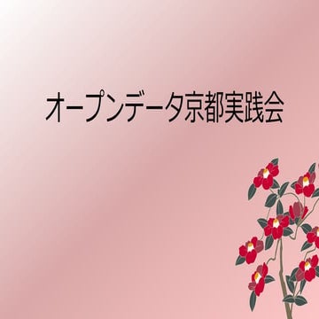 オープンデータ京都実践会のご紹介（2015.02.11関西オープンデータEXPO'15）
