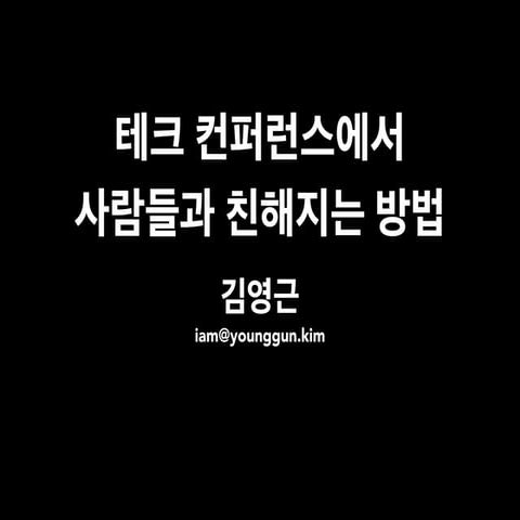 테크 컨퍼런스에서 사람들과 친해지는 방법