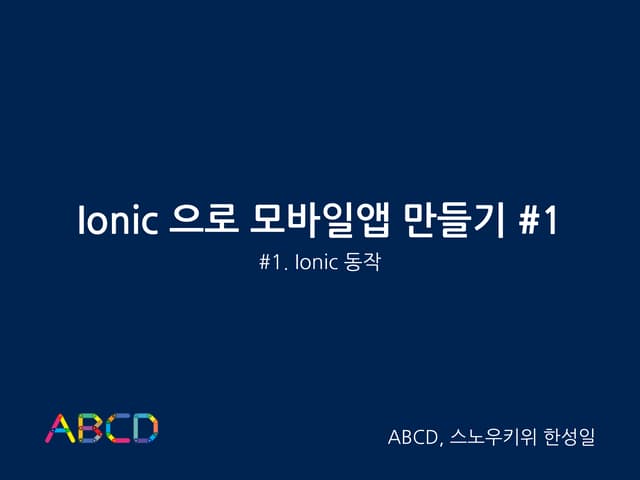 Ionic으로 모바일앱 만들기 #1