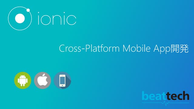 ionic - cross platform mobile app 開発